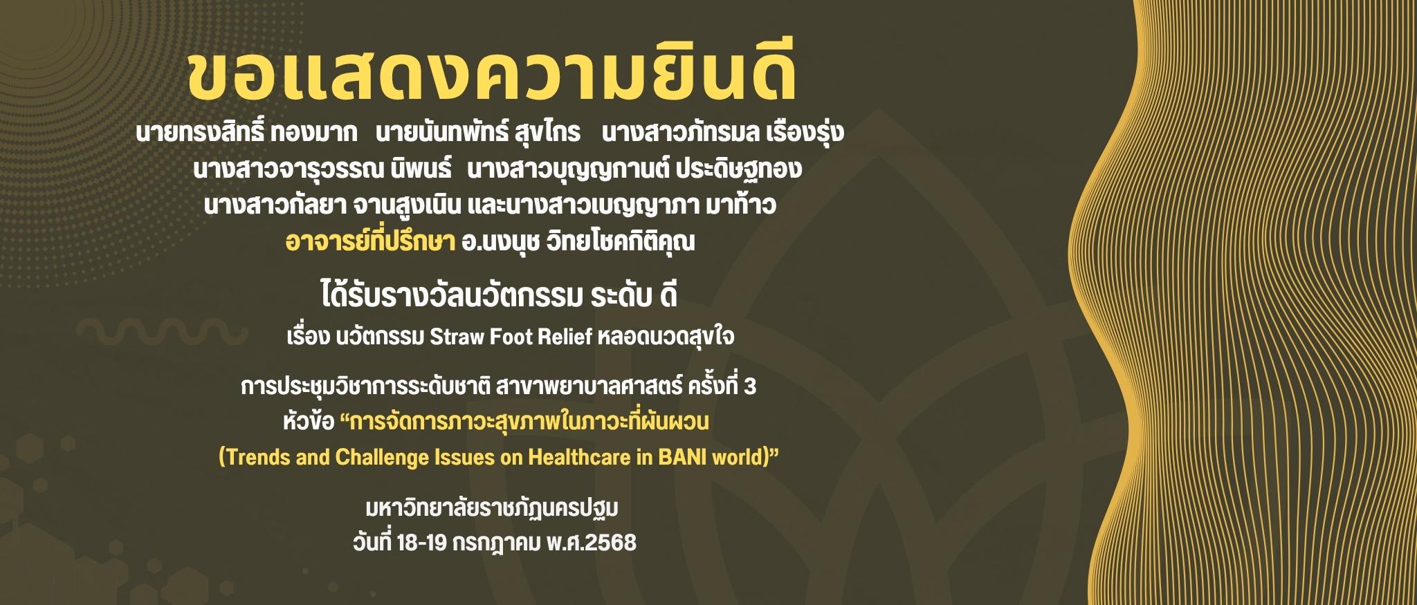 รางวัลนวัตกรรม ระดับดี นวัตกรรม Straw Foot Relief หลอดนวดสุขใจ
